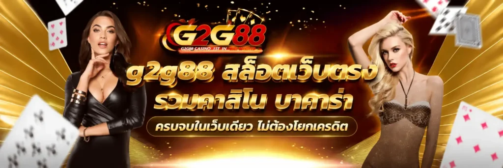 g2g88 สล็อตเว็บตรง