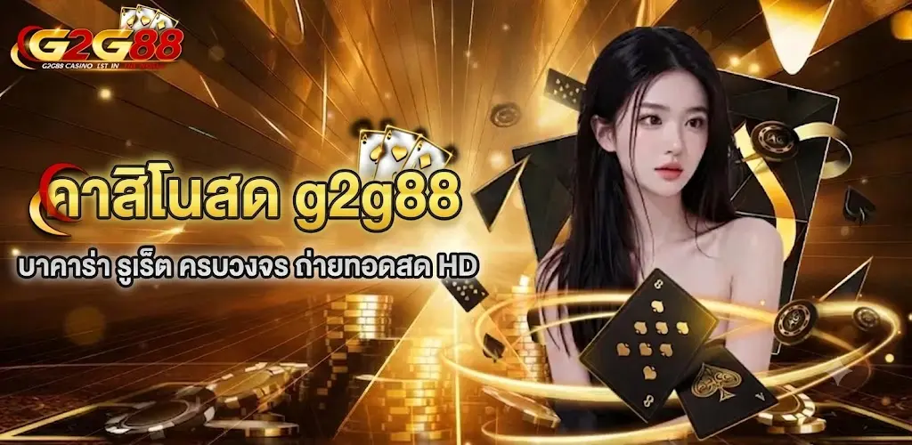 คาสิโนออนไลน์ g2g88