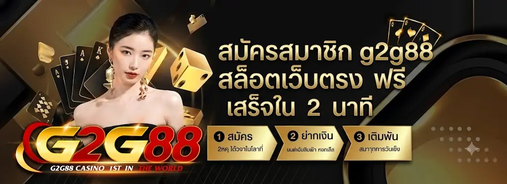 สมัคร g2g88